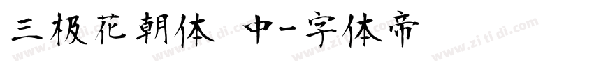 三极花朝体 中字体转换